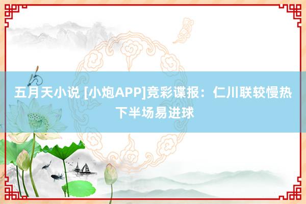 五月天小说 [小炮APP]竞彩谍报：仁川联较慢热 下半场易进球