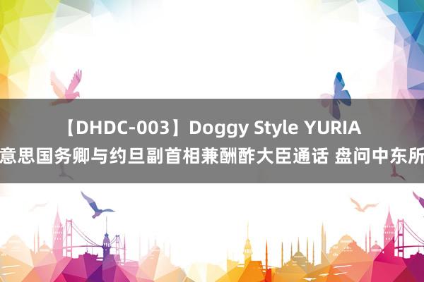 【DHDC-003】Doggy Style YURIA 好意思国务卿与约旦副首相兼酬酢大臣通话 盘问中东所在