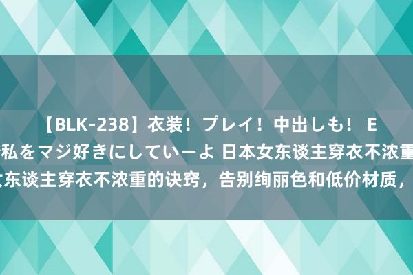 【BLK-238】衣装！プレイ！中出しも！ EMIRIのつぶやき指令で私をマジ好きにしていーよ 日本女东谈主穿衣不浓重的诀窍，告别绚丽色和低价材质，优雅温顺