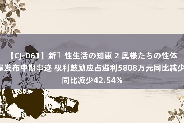 【CJ-061】新・性生活の知恵 2 奥様たちの性体験 燕之屋发布中期事迹 权利鼓励应占溢利5808万元同比减少42.54%