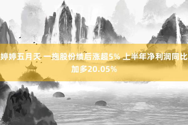 婷婷五月天 一拖股份绩后涨超5% 上半年净利润同比加多20.05%